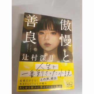 アサヒシンブンシュッパン(朝日新聞出版)の傲慢と善良　　辻村深月(文学/小説)