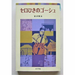 セロひきのゴーシュ　宮沢賢治　ポプラポケット文庫(絵本/児童書)