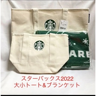 Starbucks - スターバックス2022 トートバッグ大小&ブランケット2枚組　/3点セット