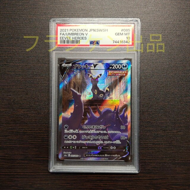 ポケモンカードゲーム ブラッキーV SA PSA10 - www.sorbillomenu.com