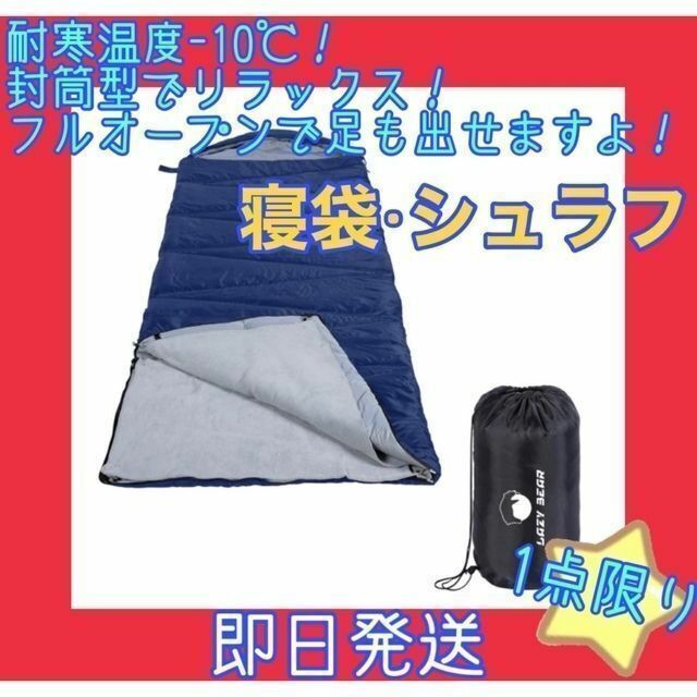 ❤️最終価格❤️ シュラフ 寝袋 封筒型 フルオープン キャンプ -10℃の