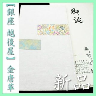 銀座の名店【銀座 越後屋】誂え　名門【河合美術織物】　新品の袋帯です