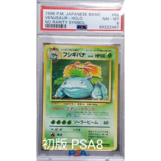 激安 販売 店 - PSA8 フシギバナ 旧裏 マークなし - 格安 販売品