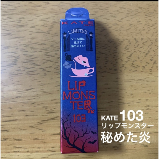 KATE リップモンスター　103 秘めた炎　限定色