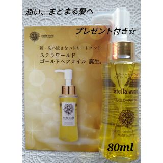 ☆大人気☆ステラワールドゴールドヘアオイルN80ml 　1本(トリートメント)