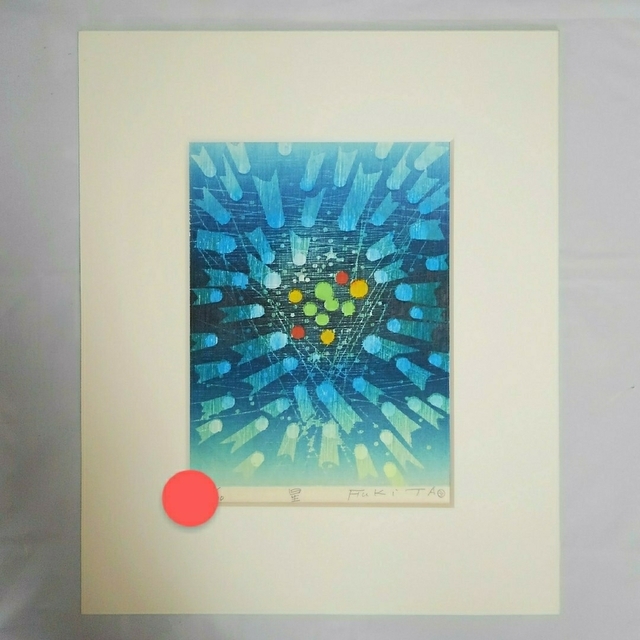 吹田文明 版画 リトグラフ ☆希少☆ 吹田文明 版画 リトグラフ ☆希少☆