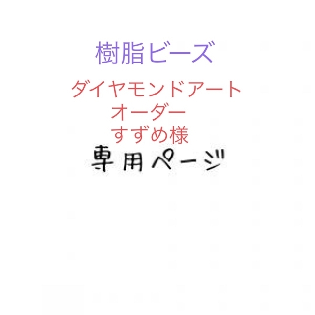 結菜mama 様 樹脂ビーズダイヤモンドアートオーダー-