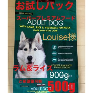 カークランド(KIRKLAND)のLouise様  900g カークランド　コストコ　犬　ドッグフード(ペットフード)