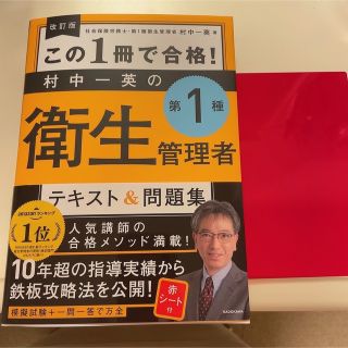 この１冊で合格！村中一英の第１種衛生管理者テキスト＆問題集 改訂版(科学/技術)