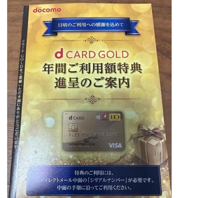 ドコモdカードゴールド特典11,000円分(年間利用100万円コース) チケットの優待券/割引券(その他)の商品写真