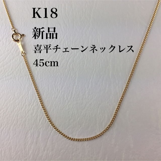 新品 ≪日本製/高品質/K18≫ 喜平チェーンネックレス 45センチ 8400円