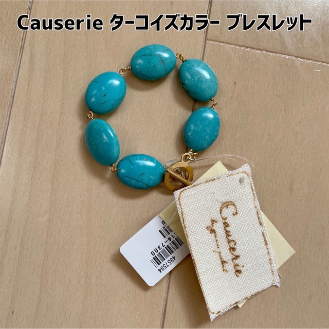 最終値下げ【新品】Causerie(コズリ)ターコイズカラー ボールブレスレット