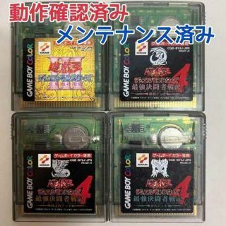 ゲームボーイ(ゲームボーイ)の【動作確認済み GBCソフト】４個セット　遊戯王Ⅲ　遊戯王４　デッキコンプリート(携帯用ゲームソフト)