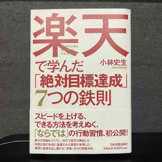 楽天で学んだ「絶対目標達成」７つの鉄則(ビジネス/経済)