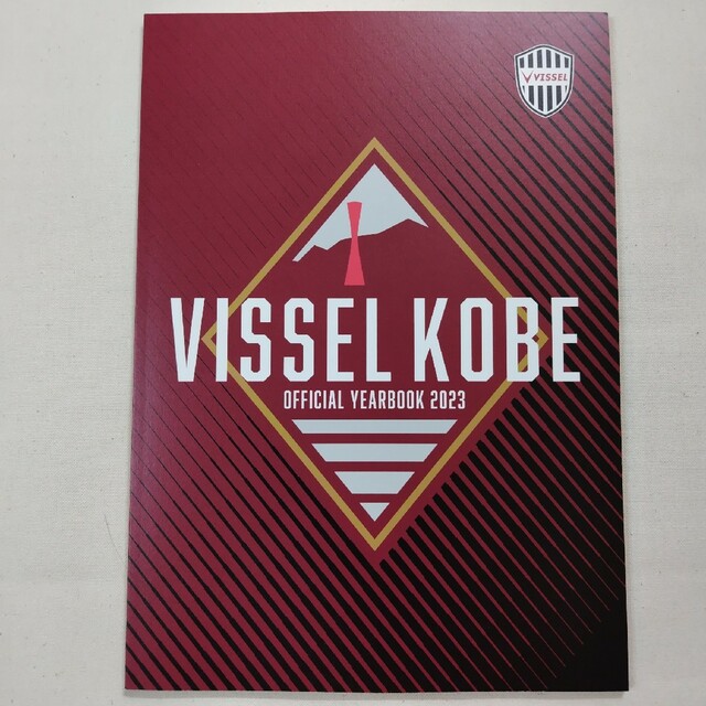 ヴィッセル神戸 2023オフィシャルイヤーブック スポーツ/アウトドアのサッカー/フットサル(記念品/関連グッズ)の商品写真