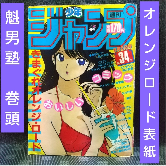 集英社(シュウエイシャ)の週刊少年ジャンプ 1985年34号 ※魁男塾 巻頭 ※オレンジロード 表紙 エンタメ/ホビーの漫画(少年漫画)の商品写真