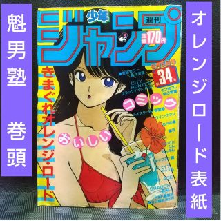 シュウエイシャ(集英社)の週刊少年ジャンプ 1985年34号 ※魁男塾 巻頭 ※オレンジロード 表紙(少年漫画)