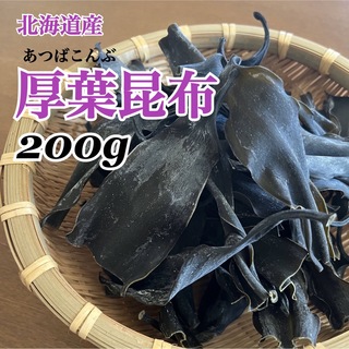 【希少！】北海道産厚葉昆布頭部分200g(乾物)