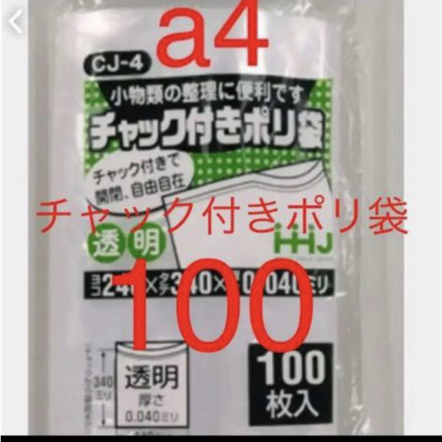 チャック付きポリ袋 a4 100 インテリア/住まい/日用品のオフィス用品(ラッピング/包装)の商品写真