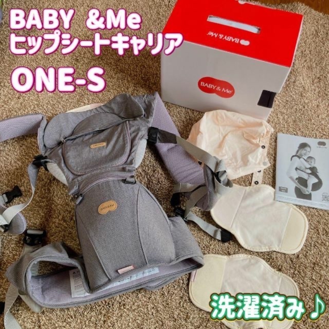 【洗濯済み】BABY & Me ヒップシートキャリア　ONE-S キッズ/ベビー/マタニティの外出/移動用品(抱っこひも/おんぶひも)の商品写真