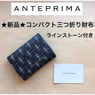 アンテプリマ(ANTEPRIMA)の★新品★アンテプリマ　コンパクト　三つ折り財布　ミニ財布　柄模様　ラインストーン(財布)