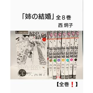 ショウガクカン(小学館)の【全巻】「姉の結婚」全8巻 ■ 西炯子(女性漫画)