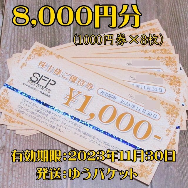 SFP ホールディングス 株主優待　8000円　磯丸水産