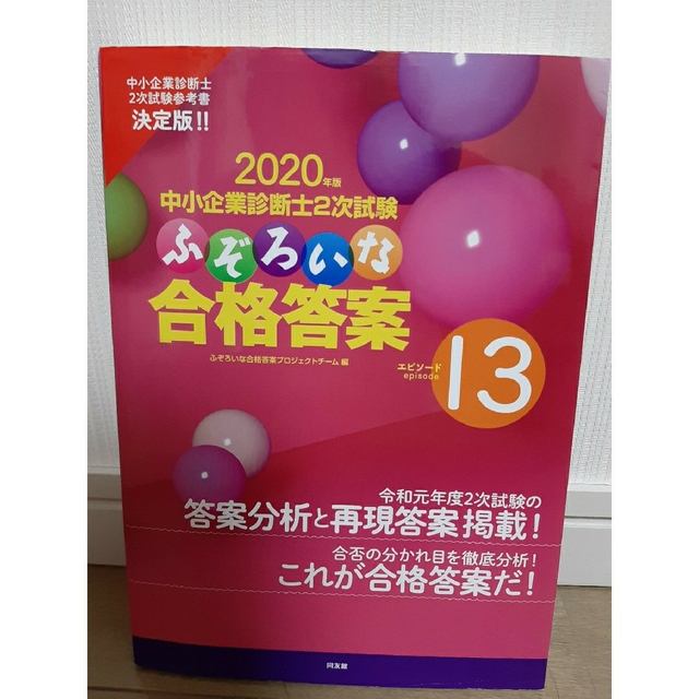 ふぞろいな合格答案エピソード10,12-14 中小企業診断士2次試験