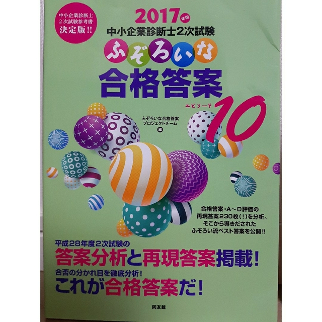 ふぞろいな合格答案エピソード10,12-14 中小企業診断士2次試験