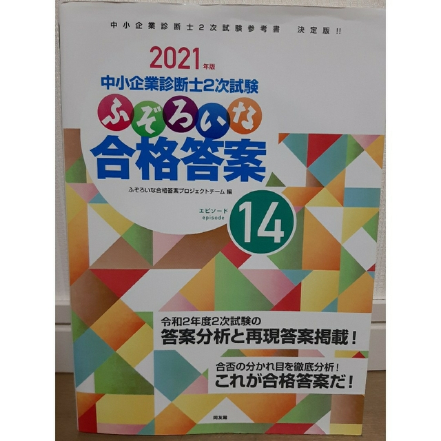 ふぞろいな合格答案エピソード10,12-14 中小企業診断士2次試験