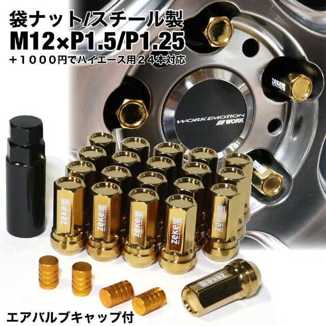 スチール製　袋ナット　ホイールナット　ゴールド　M12×P1.5/P1.25