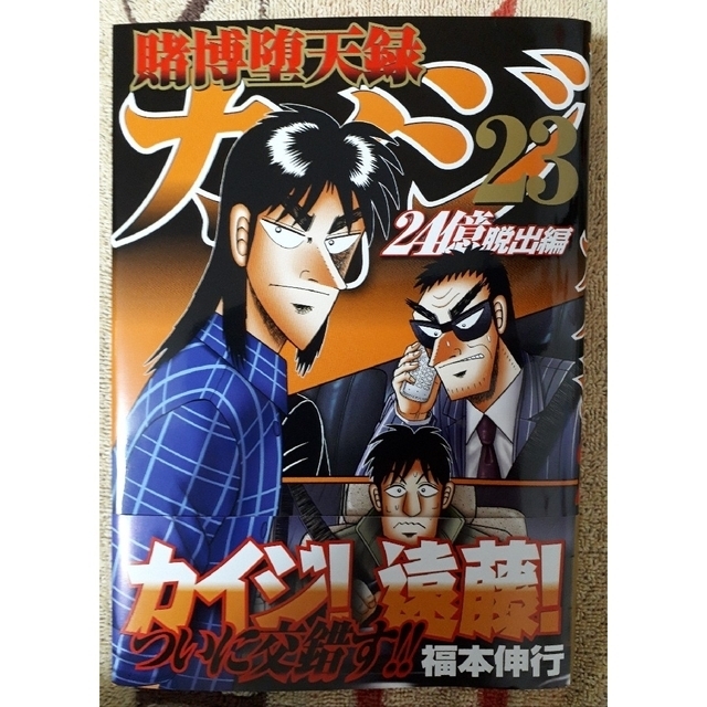 講談社 - 【専用】賭博堕天録カイジ 24億脱出編(23) と ぽちゃこい 1