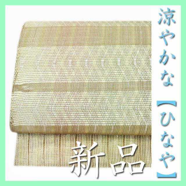 透け感のある【ひなや工房】～手組み紐～　単衣のお着物にもオススメ　新品の袋帯です