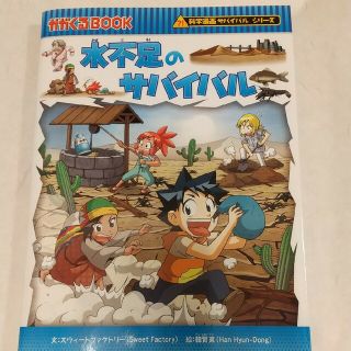 アサヒシンブンシュッパン(朝日新聞出版)の水不足のサバイバル(絵本/児童書)