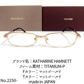 No.2250メガネ　KATHARINE HAMNETT【度数入り込み価格】