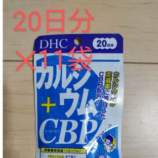 DHC カルシウム+CBP 20日分11袋セット(ビタミン)