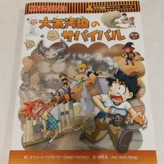 アサヒシンブンシュッパン(朝日新聞出版)の大気汚染のサバイバル(その他)