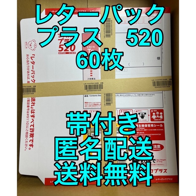 レターパックプラス60枚【レターパック520】帯付 直販限定 エンタメ ...