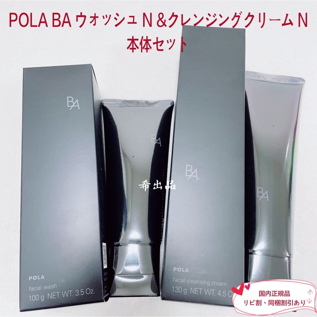 【新品】POLA  BA ウォッシュ N&クレンジングクリームN 本体セット