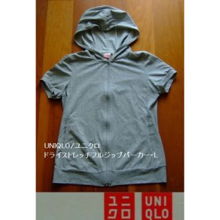 ユニクロ(UNIQLO)のUNIQLO/ユニクロのドライストレッチフルジップパーカー･半袖･L(パーカー)