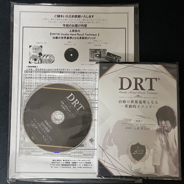 上原宏先生 DRT治療の世界基準となる革新的メソッド DVD-
