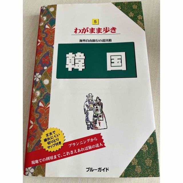 韓国 ブルーガイドわがまま歩き５／ブルーガイド編集　海外旅行　韓国 エンタメ/ホビーの本(地図/旅行ガイド)の商品写真