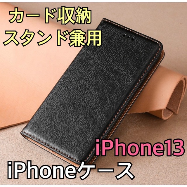 スマホケース 手帳型 レザー iPhone13 ブラック スマホ/家電/カメラのスマホアクセサリー(iPhoneケース)の商品写真