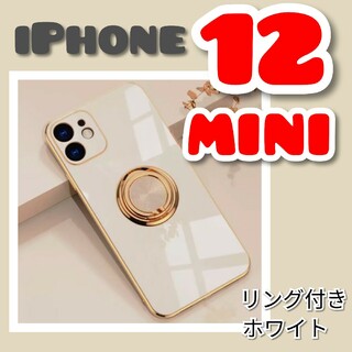 【リング付きiPhone ケース】 12mini ホワイト　高級感　韓国