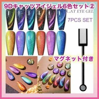 【6色・マグネット付き】 新品　9Dキャッツアイジェル② マグネットジェル(カラージェル)