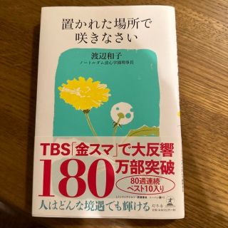 ゲントウシャ(幻冬舎)の置かれた場所で咲きなさい(その他)