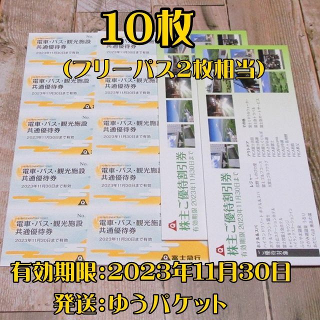 富士急ハイランド他◆電車・バス・観光施設共通優待券１０枚◆富士急行 株主優待券 | フリマアプリ ラクマ