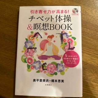 引き寄せ力が高まる！チベット体操＆瞑想ＢＯＯＫ ５つのポ－ズで引き寄せ力・若返り(健康/医学)