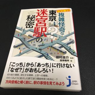 なぜ迷う？複雑怪奇な東京迷宮駅の秘密(その他)