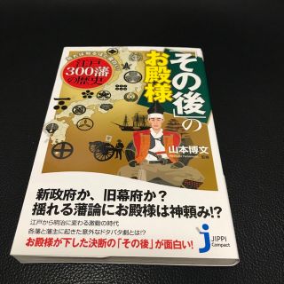 「その後」のお殿様 知れば知るほど面白い！江戸３００藩の歴史(その他)